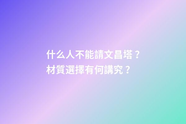 什么人不能請文昌塔？材質選擇有何講究？